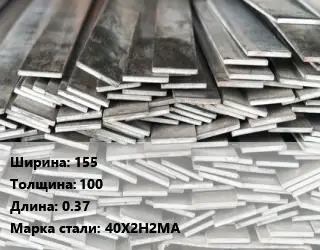 Полоса стальная 155х100 L=0.37 Сталь: 40Х2Н2МА